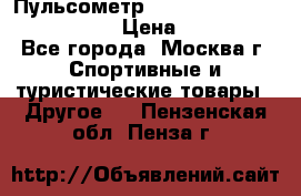 Пульсометр polar rs800cx bike edition › Цена ­ 10 000 - Все города, Москва г. Спортивные и туристические товары » Другое   . Пензенская обл.,Пенза г.